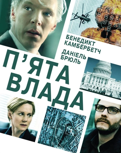 Дивитися П'ята влада (2013)