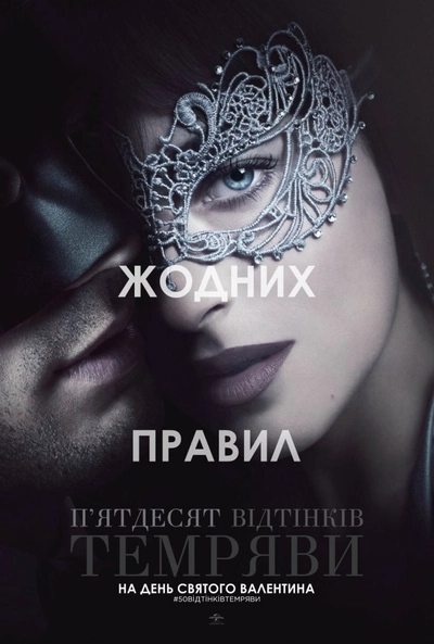 Дивитися П'ятдесят відтінків темряви (2017)