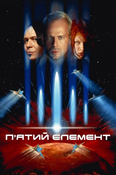 Дивитися П'ятий елемент (1997)