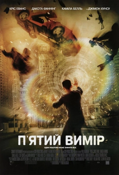 Дивитися П'ятий вимір (2009)
