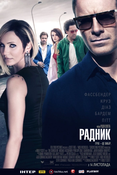 Дивитися Радник (2013)