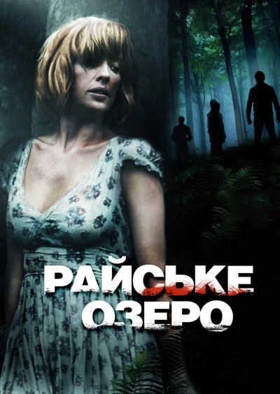 Дивитися Райське озеро (2008)