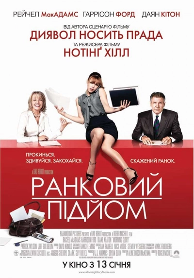 Дивитися Ранковий підйом (2010)