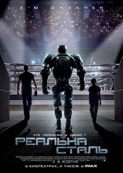 Дивитися Реальна сталь (2011)