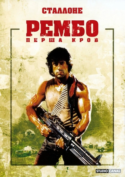 Дивитися Рембо. Перша кров (1982)