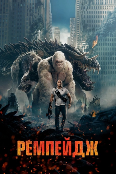 Дивитися Ремпейдж (2018)