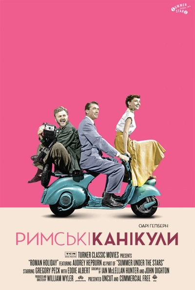 Дивитися Римські канікули (1953)