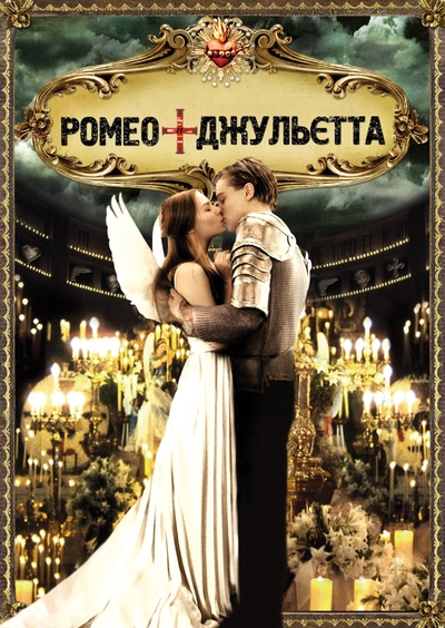 Дивитися Ромео + Джульєта (1996)