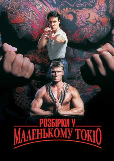 Дивитися Розбірки у маленькому Токіо (1991)