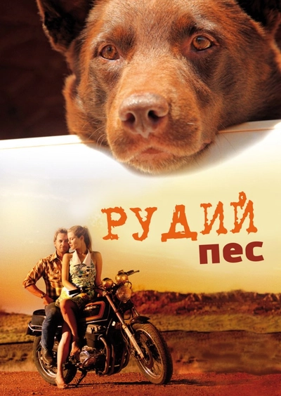 Дивитися Рудий пес (2011)