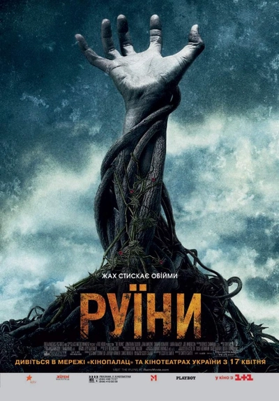 Дивитися Руїни (2008)