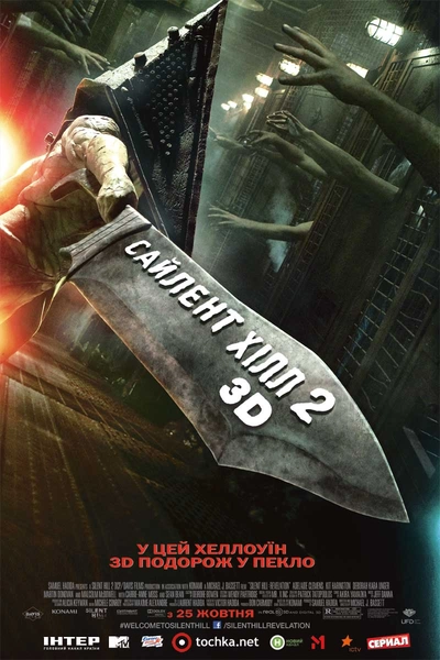 Дивитися Сайлент Хілл. Звільнення (2012)