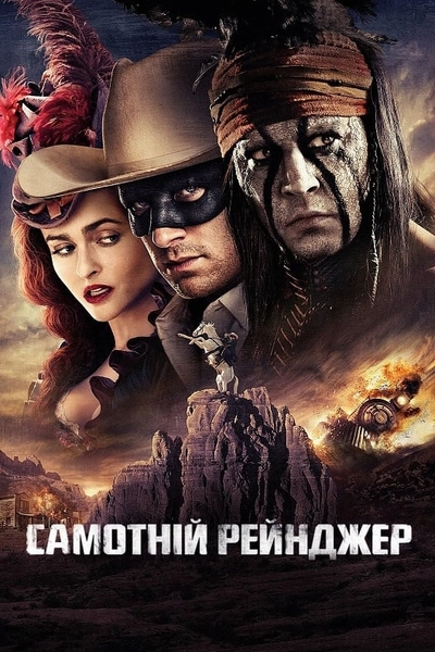 Дивитися Самотній рейнджер (2013)