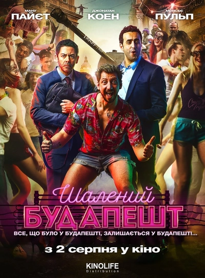 Дивитися Шалений Будапешт (2018)