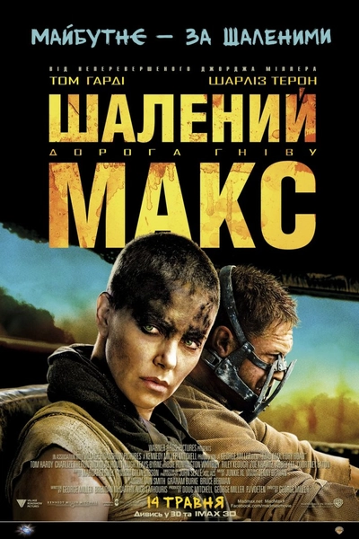 Дивитися Шалений Макс. Дорога гніву (2015)