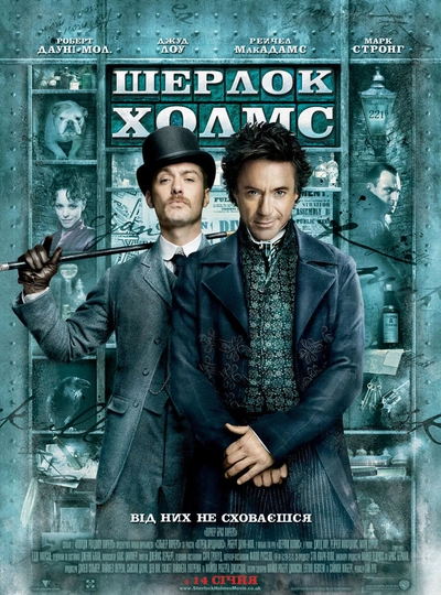 Дивитися Шерлок Холмс (2009)