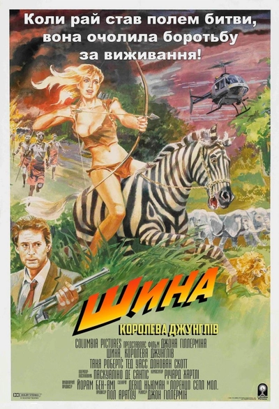 Дивитися Шина - королева джунглів (1984)