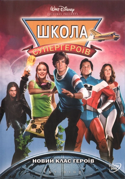 Дивитися Школа супергероїв (2005)
