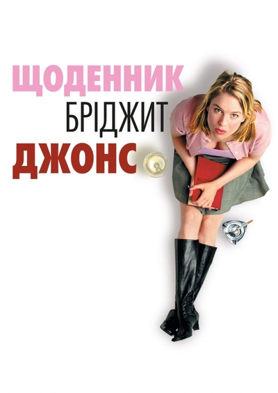 Дивитися Щоденник Бріджит Джонс (2001)