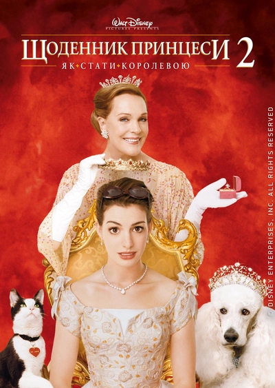 Дивитися Щоденник принцеси 2: Королівські заручини (2004)