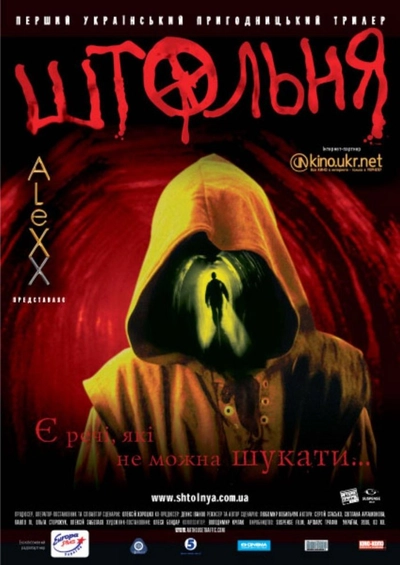 Дивитися Штольня (2006)