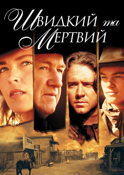 Дивитися Швидкий та мертвий (1995)