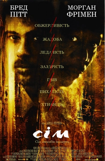 Дивитися Сім (1995)