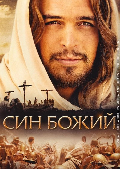 Дивитися Син Божий (2014)