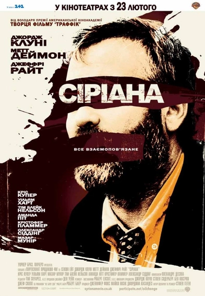 Дивитися Сиріана (2005)