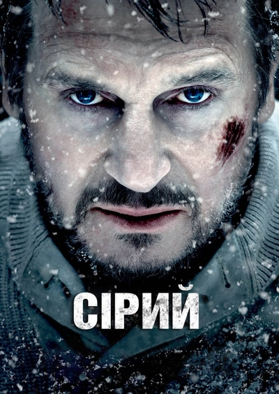 Дивитися Сірий / Сутичка (2011)