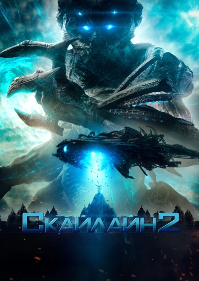 Дивитися Скайлайн 2 (2017)