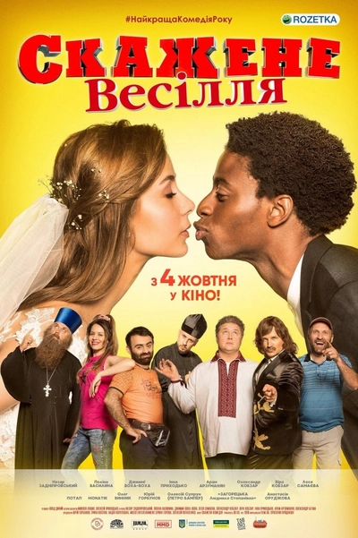 Дивитися Скажене весілля (2018)