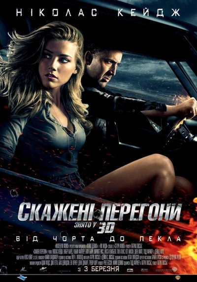 Дивитися Скажені перегони (2011)