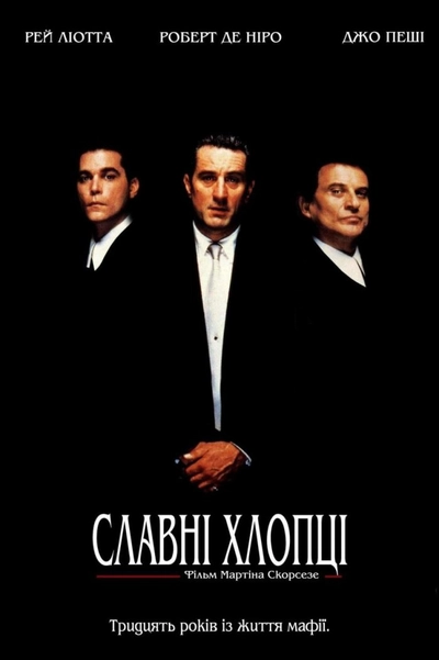 Дивитися Славні хлопці (1990)