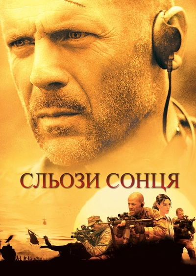 Дивитися Сльози сонця (2003)