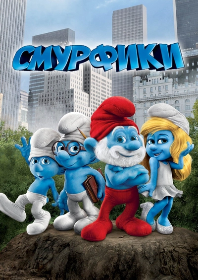 Дивитися Смурфики (2011)