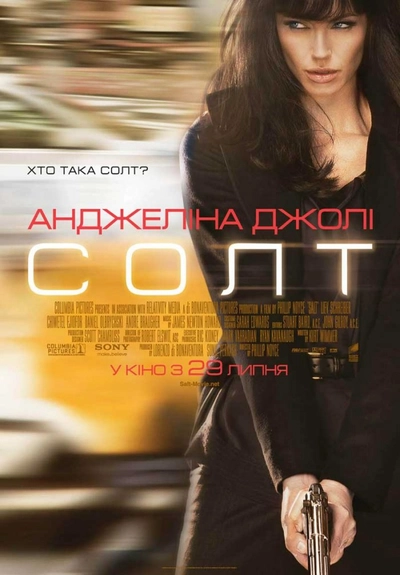 Дивитися Солт (2010)