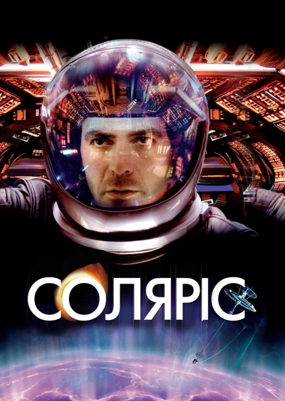 Дивитися Соляріс (2002)