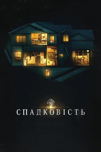 Дивитися Спадковість (2018)