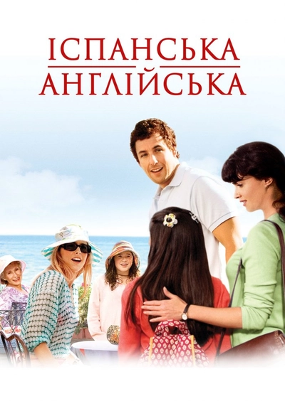 Дивитися Спенгліш - іспанська англійська (2004)