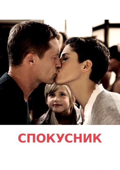 Дивитися Спокусник (2011)