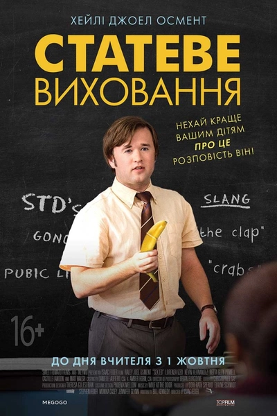 Дивитися Статеве виховання (2014)