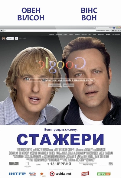 Дивитися Стажери (2013)