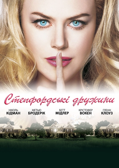 Дивитися Степфордські дружини (2004)