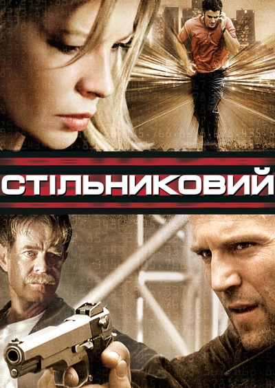Дивитися Стільниковий (2004)