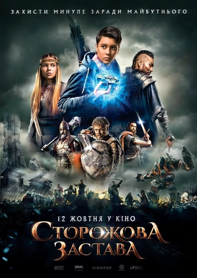 Дивитися Сторожова застава (2017)