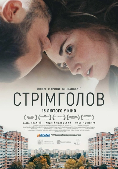 Дивитися Стрімголов (2017)