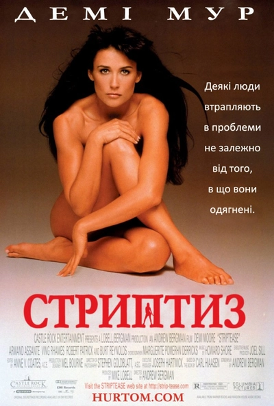 Дивитися Стриптиз (1996)