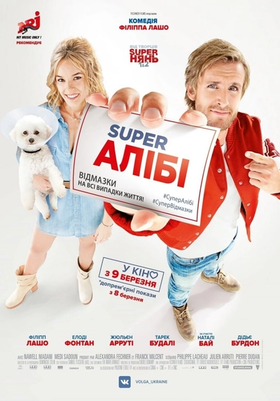 Дивитися SuperАЛІБІ (2017)