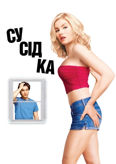 Дивитися Сусідка (2004)